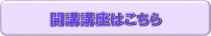 開講講座