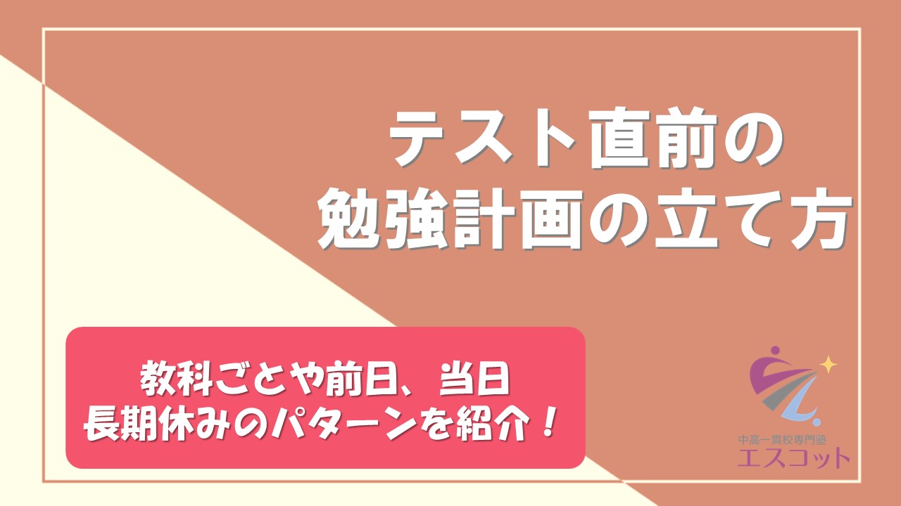 定期テスト直前勉強法｜2週間逆算｜中学生