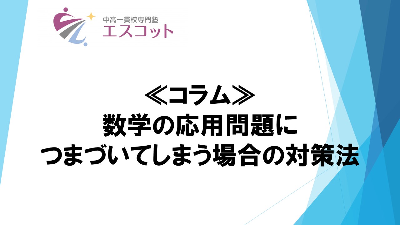 数学の応用ができない｜基本問題から見直す中高一貫校生向け解説