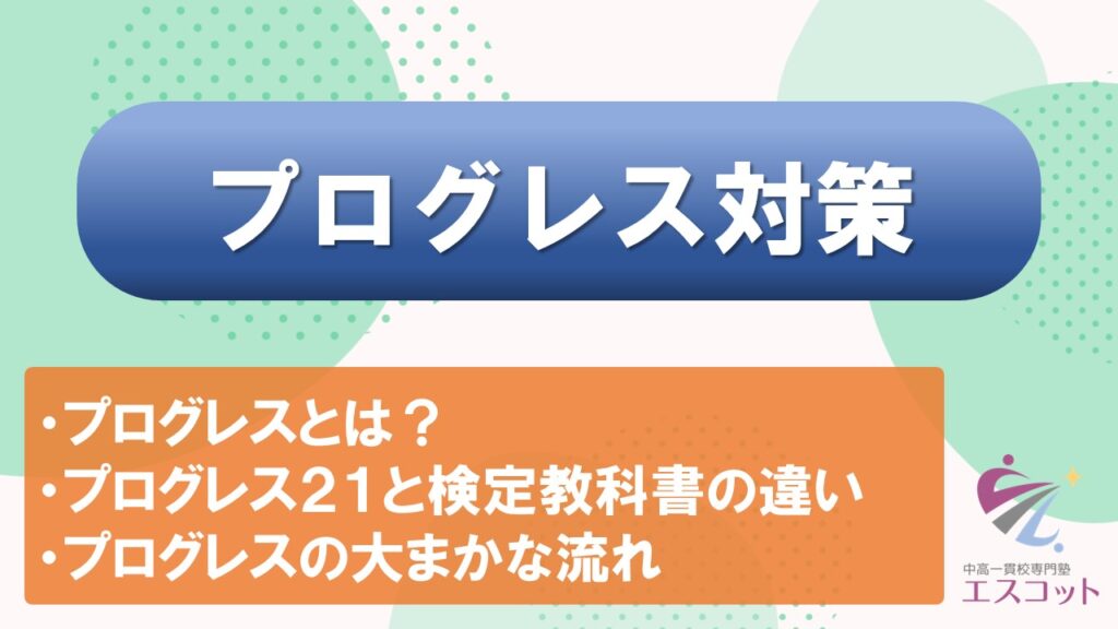 プログレス対策 | 中高一貫校専門塾エスコット(Escot)～定期試験対策