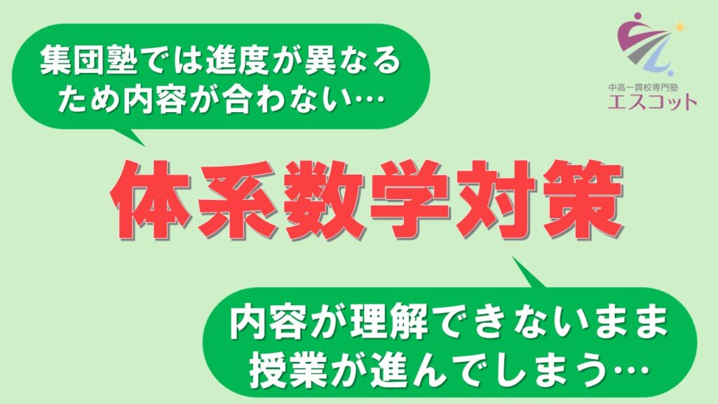 体系数学対策 | 中高一貫校専門塾エスコット(Escot)～定期試験対策から